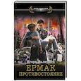 russische bücher: Валериев И. - Ермак. Противостояние