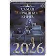 russische bücher: Парфенов М.С., Лопухов Д.Б. - Самая страшная книга 2026
