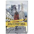 russische bücher: Лысенко К. - Альтернатива. Совиное гнездо