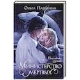 russische bücher: Ольга Пашнина - Министерство мертвых. Последние стражи