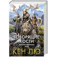 russische bücher: Лю Кен - Династия Одуванчика. Книга 4. Говорящие кости