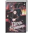 russische bücher: Карина Володина - Песнь безродного