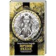 russische bücher: Лавкрафт Г.Ф. - Ночной океан: избранная приключенческая и романтическая проза