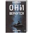 russische bücher: Вдовин А. - Они вернутся. Книга первая