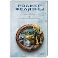 russische bücher: Роджер Желязны - Джек из Тени. Ночь в тоскливом октябре