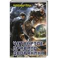 russische bücher: Герда А.В. - Четвертое правило дворянина