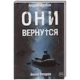 russische bücher: Вдовин А. - Они вернутся. Книга вторая