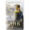 russische bücher: Дашкевич В. - Императорский Див. Колдун Российской империи