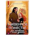 russische bücher: Шатз А. - Тыквенное поместье для нелюбимой жены дракона