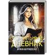 russische bücher: Муравская И. - Чернильный дневник