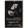 russische bücher: Алтай Н. - Нарисованные шрамы. Книга 1