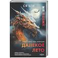russische bücher: Ся Цзя - Далекое лето