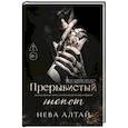 russische bücher: Алтай Н. - Прерывистый шепот. Книга 2