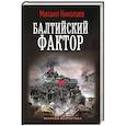 russische bücher: Николаев М.П. - Балтийский фактор