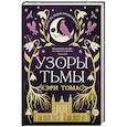 russische bücher: Томас К. - Язык магии. Книга 2. Узоры тьмы