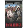 russische bücher: Клевакин В.М. - Раскольники