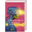 russische bücher: Уолтер Йон Уильямс - Прошивка. Глас урагана. Полное издание