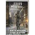 russische bücher: Пронин И.Е. - Золотая коллекция. Сердце Дезертира