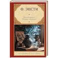 russische bücher: Энсти Ф. - Медный кувшин. Шиворот-навыворот