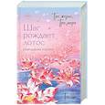 russische bücher: Тан Ц. - Три жизни, три мира: Шаг рождает лотос. Разрушение кокона (1)