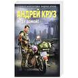 russische bücher: Андрей Круз - Я еду домой!