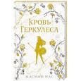 russische bücher: Мас Ж. - Кровь Геркулеса
