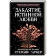 russische bücher: Стефани Гарбер - Заклятие истинной любви (#3)