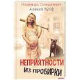 russische bücher: Вулф А., Олешкевич Н. - Неприятности из пробирки