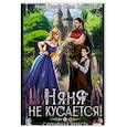 russische bücher: Коротаева О.И., Гром М. - Няня не кусается, или Случайная невеста