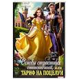 russische bücher: Лисавчук Е. - Основы страстных отношений, или Тариф на поцелуи