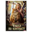 russische bücher: Леденцовская А. - Чудеса по контракту