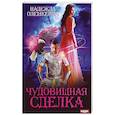 russische bücher: Олешкевич Н. - Чудовищная сделка