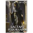 russische bücher: Усов С. - Бастард рода Неллеров. Книга 1