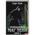 Попаданец. Маг Тени. Книга 6