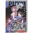 russische bücher: Бергер Е.В. - Злодей выходного дня. Книга 3. Раскол
