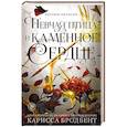 Короны Ниаксии. Певчая птица и каменное сердце. Книга первая из дилогии о тенерожденных