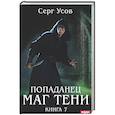 Попаданец. Маг Тени. Книга 7
