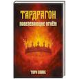 russische bücher: Эванс Т. - Тардрагон. Повелевающие огнем