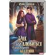 russische bücher: Ханевская Ю. - Принцесса в академии. Книга 1. Как не влюбиться в иномирной академии