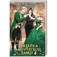 russische bücher: Черчень А. - Хозяйка магической лавки. Книга 3