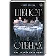 russische bücher: Скотт Рэнкин - Шепот в стенах