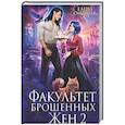 russische bücher: Елена Смертная - Факультет брошенных жен 2