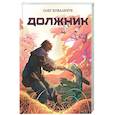 russische bücher: Ковальчук О. - Должник: Фантастический роман
