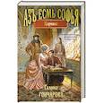 russische bücher: Гончарова Г.Д. - Азъ есмь Софья. Царевна