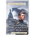 russische bücher: Слабинский В. - Венецианские зеркала. Цикл С.-Петербургъ: хроники иномирья