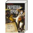 russische bücher: Кулаков А.И. - Рюрикова кровь