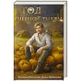 russische bücher: Дарья Урбанская, Валерия Шаталова - Год черной тыквы