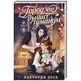 russische bücher: Виктория Драх - Город, что дышит туманом