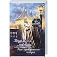 russische bücher: Алиса Ардова, Ольга Райская - Поддельная невеста, или Как приворожить негодяя