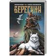 russische bücher: Роше М., Лисовская Э. - Берегини